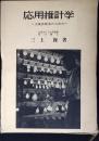 応用推計学 : 工業技術者のための