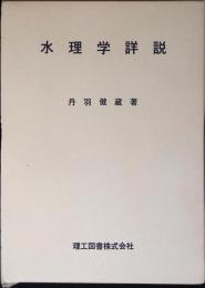 水理学詳説