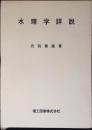 水理学詳説