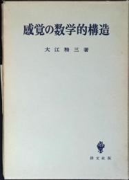 感覚の数学的構造