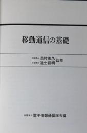 移動通信の基礎