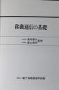 移動通信の基礎
