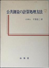 公共測量の計算処理方法