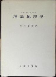 理論地理学