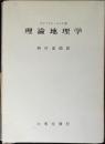 理論地理学