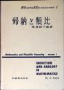 帰納と類比
