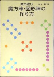 数の遊び魔方陣・図形陣の作り方
