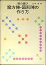 数の遊び魔方陣・図形陣の作り方