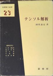 テンソル解析