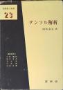 テンソル解析