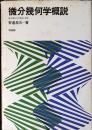 微分幾何学概説