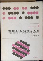 有機化合物のかたち
