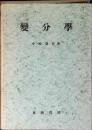変分学