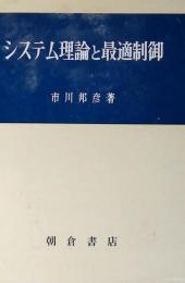 システム理論と最適制御