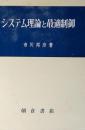 システム理論と最適制御