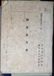測量参考書