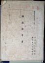 測量参考書