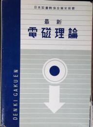 最新電磁理論