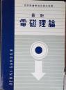 最新電磁理論