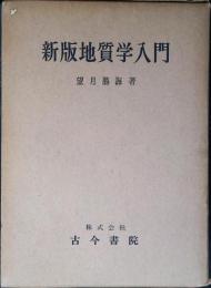 新版地質学入門