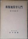 新版地質学入門