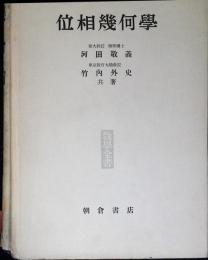 位相幾何学