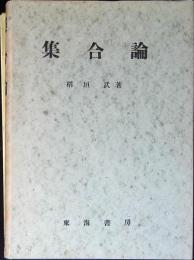 集合論