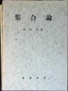 集合論