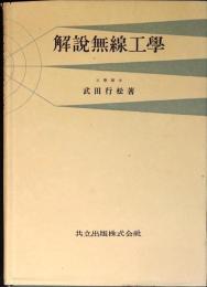 解説無線工學