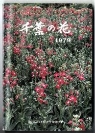 千葉の花　1979～ 発展を続ける千葉県花き園芸