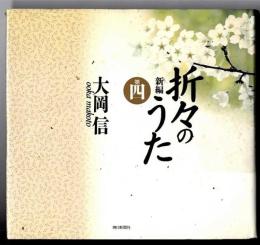新編折々のうた