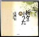 新編折々のうた