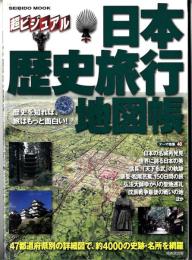 日本歴史旅行地図帳 : 超ビジュアル