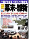 図解幕末・維新 : 一冊でわかるイラストでわかる : 地図・写真を駆使超ビジュアル100テーマ : オールカラー
