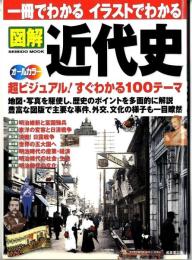 図解近代史 : 一冊でわかるイラストでわかる : 地図・写真を駆使超ビジュアル100テーマ : オールカラー