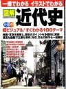 図解近代史 : 一冊でわかるイラストでわかる : 地図・写真を駆使超ビジュアル100テーマ : オールカラー