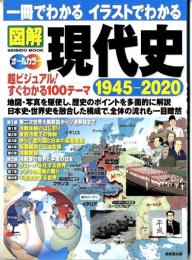 一冊でわかるイラストでわかる 図解現代史 1945-2020