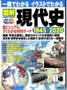 一冊でわかるイラストでわかる 図解現代史 1945-2020