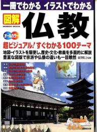 『図解仏教」 一冊でわかる　イラストでわかる　オールカラー