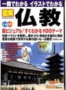 『図解仏教」 一冊でわかる　イラストでわかる　オールカラー