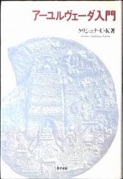 アーユルヴェーダ入門