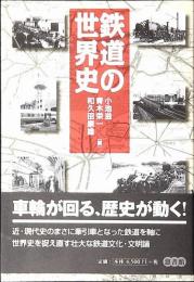 鉄道の世界史