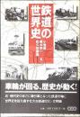 鉄道の世界史