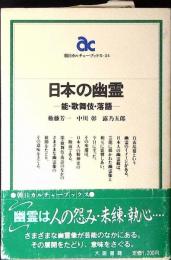 日本の幽霊 : 能・歌舞伎・落語
