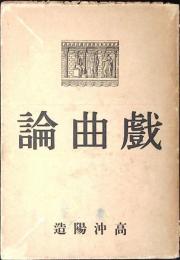 戲曲論