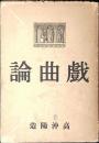 戲曲論