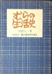 むらの生活史