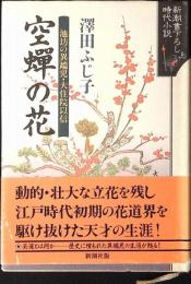 空蝉の花 : 池坊の異端児・大住院以信