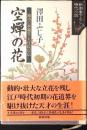 空蝉の花 : 池坊の異端児・大住院以信