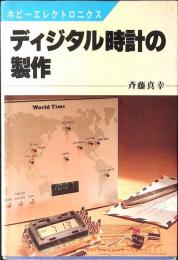 ディジタル時計の製作